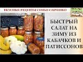 #Лечо из кабачков и патиссонов без стерилизации Рецепты #семьяСавченко zucchini Canning