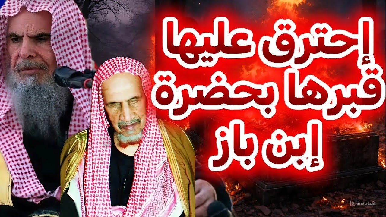 إشتعل قبرها بعد دفنها قصة يحكيها الشيخ عبد الله القصير وقعت لابن باز رحمه الله