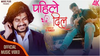 Pahile Dil {पहिले दिल}Pramod Kharel/B.Pandey/Nepali Song 2077 2021  ft: Bimal Adhikari/Puja Silwal