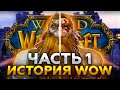 ОБЗОР WORLD OF WARCRAFT: Часть 1 - История развития легендарной ММОРПГ