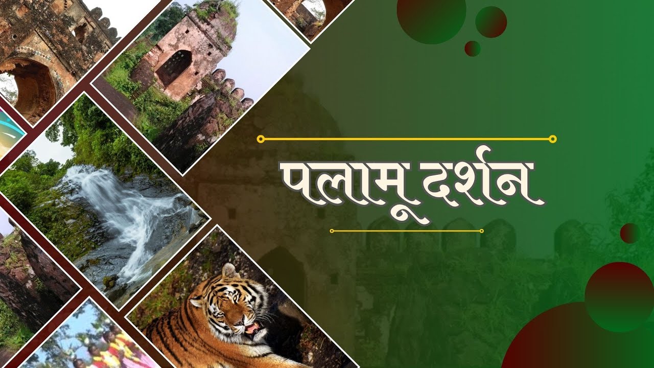 पलामू दर्शन- वृतचित्र | DD JHARKHAND