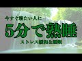 【5分で寝落ち】睡眠用bgm 疲労回復 短時間 | 深い睡眠へ誘う睡眠導入音楽 |ソルフェジオ周波数でストレス緩和 ハンドパン　波の音