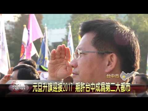 大台中新聞  中市市府2017年元旦升旗