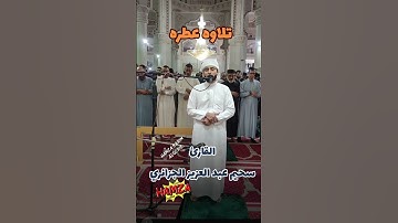 تلاوه خاشعه سحيم عبد العزيز الجزائري #اكسبلور #صلاة_التراويح #ايات #ترند #عبد_العزيز_سحيم
