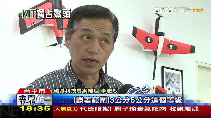 【TVBS】航行快、距離遠！定翼無人機　空拍兼分析 - 天天要聞