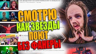 СМОТРЮ как ЗВЕЗДЫ поют БЕЗ ФАНЕРЫ