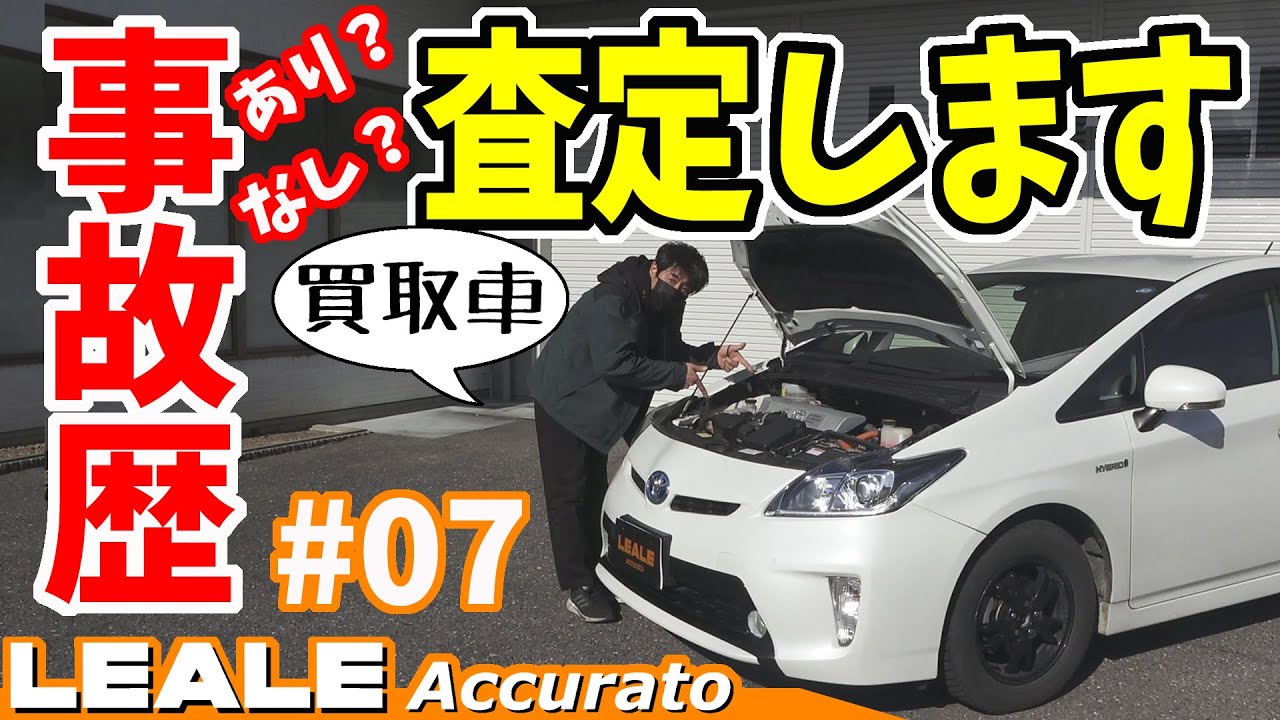 プリウス】事故歴あり？なし？査定します｜岐阜県 車買取 レアーレ