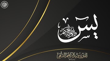 روائع الشيخ وليد الدليمي  :: سورة يس ::