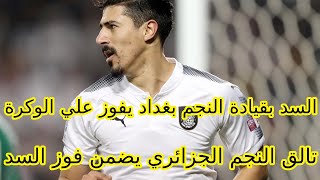 بث مباشر السد والوكرة اليوم في ربع نهائي كأس قطر | السد والوكرة بث مباشر | حمدي فتحي