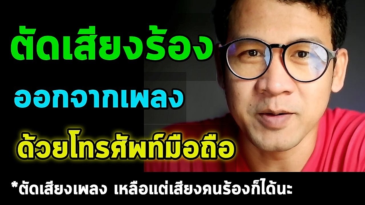 วิธีตัดเสียงร้อง youtube 2022 New ตัดเสียงร้องออกจากดนตรี ตัดเสียงดนตรีออกจากเสียงร้อง ทำคาราโอเกะ ง่ายๆด้วยโทรศัพท์มือถือ