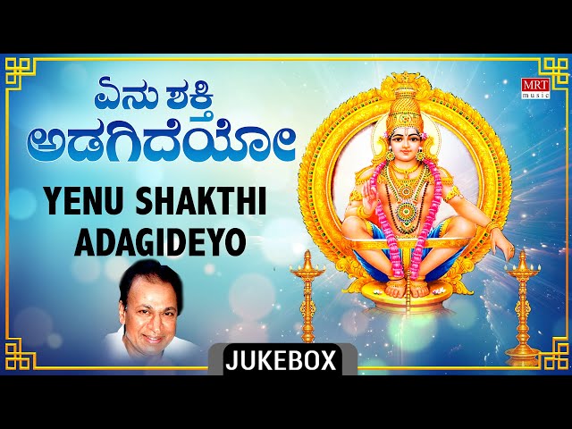 Devotional - Yenu Shakthi Adagideyo | Ayyappa Swamy Bhakti Geethegalu | Sung By Dr. Rajkumar class=
