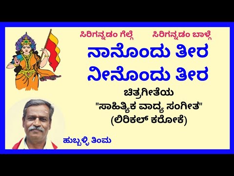 Naanondu teera neenondu teera karaoke by Hubballi TimmaSKMalipatil