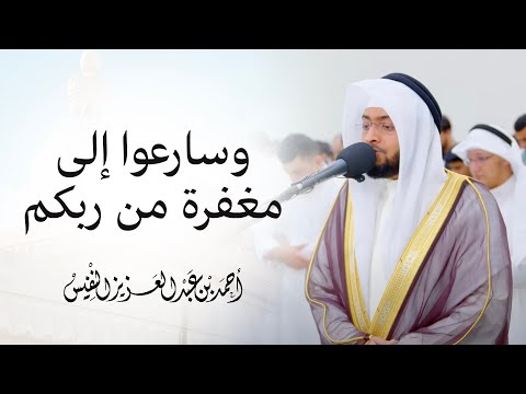 وسارعوا إلى مغفرة من ربكم بترتيل العجم
