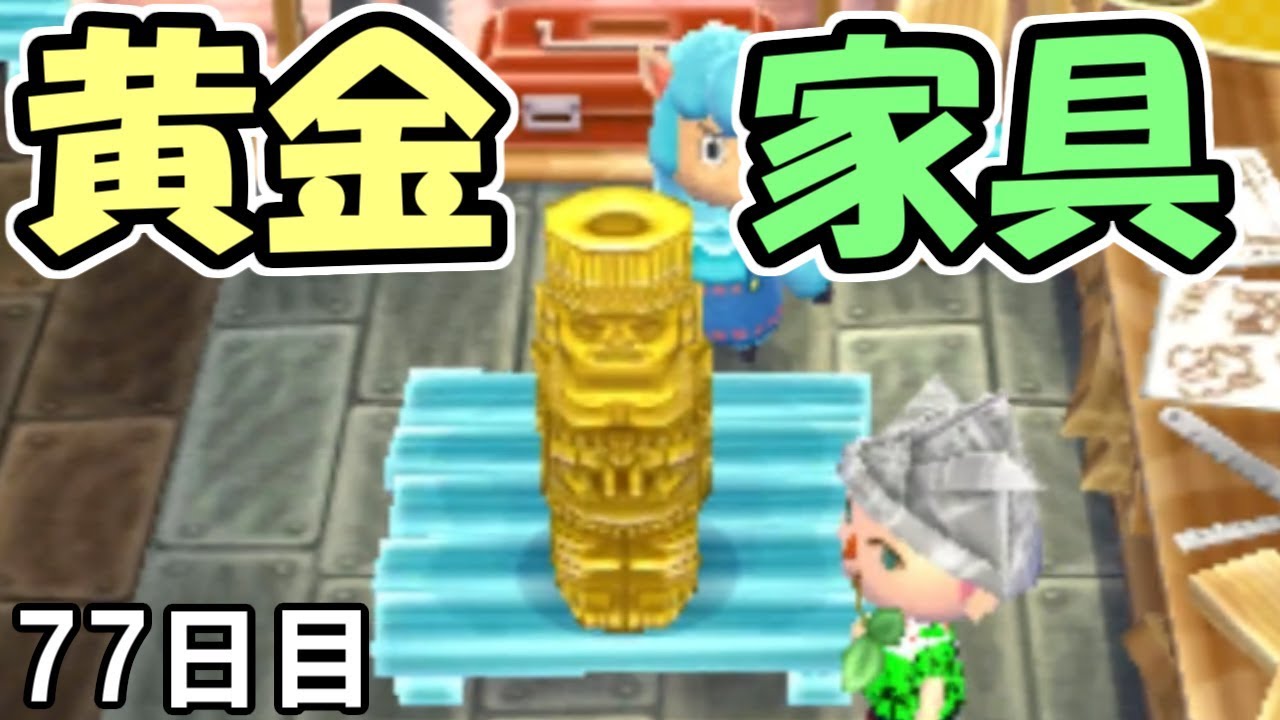 Animal Crossing: New Leaf] #77 I tried making golden furniture for
