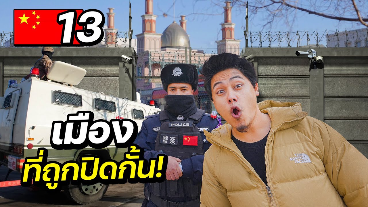 “เจาะเมืองอุยกูร์” เขตปกครองพิเศษในประเทศจีนที่คนไทยไม่รู้จัก!  | CHINA EP. 13