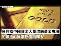 日經指中國資金大量流向黃金 民眾擔心貨幣貶值而購入、德國上月拘捕三名中國間諜 其中一人曾為貿發局工作 2024-05-11《香港新聞連線》報導