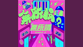 全國制霸 - Double B無所謂