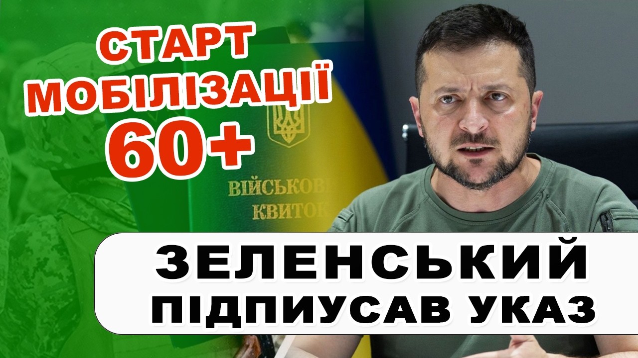 Мобілізація чоловіків 60+ ОФІЦІЙНО ДОЗВОЛЕНА. Зеленський підписав Указ.
