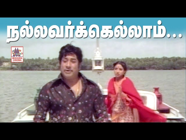 Nallavarkellam Satchigal  Rendu Song HD | Sivaji | Ilaiyaraja | Thiyagam  நல்லவர்கெல்லாம் சாட்சிகள் class=