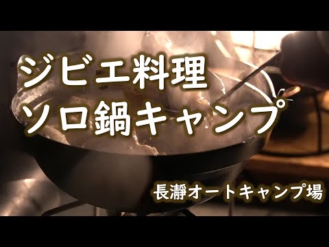 【長瀞オートキャンプ場】ジビエ料理を楽しむソロキャンプ