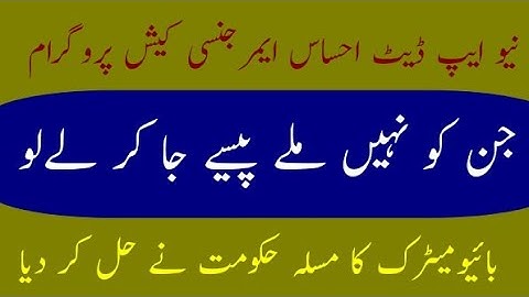 ehsaas program new update Bio matric and finger print issue solve Ehsaas Emergency Cash Program 8171