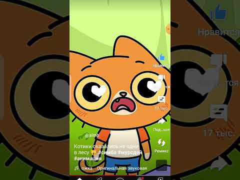 переозвучка анимации Симбы "котики оказались не одни в лесу,, #анимация #симбочкапимпочка