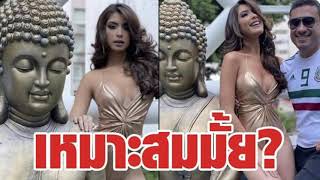 นางงานเม็กซิโกโชว์หวิวพระพุทธรูป