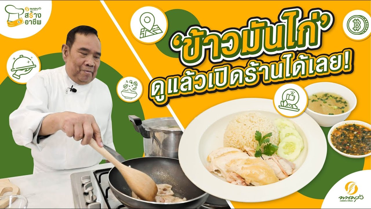 พนมรุ้งสร้างอาชีพ EP.9 |  ข้าวมันไก่ #เซฟเสาวกิจ
