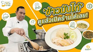 พนมรุ้งสร้างอาชีพ EP.9 |  ข้าวมันไก่ #เซฟเสาวกิจ