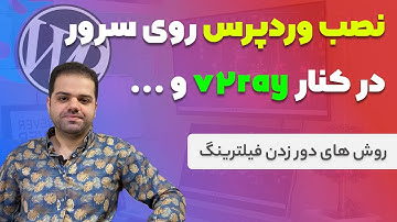 آموزش نصب وردپرس روی سرور در کنار v2ray و پروکسی های دیگر (دور زدن فیلترینگ)