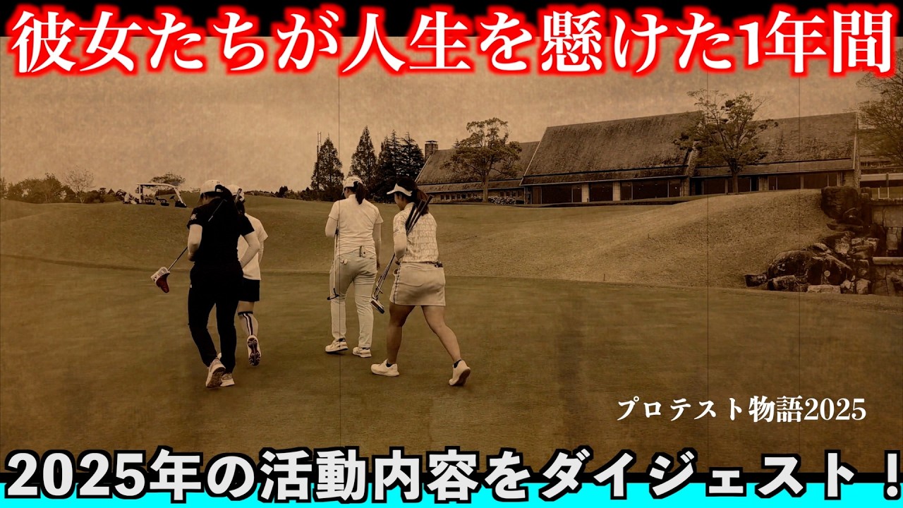 2025年のサポート活動ダイジェスト！【JLPGAプロテスト】若き彼女たちの人生を賭けた1年間