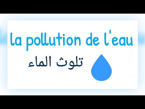 تعبير حول تلوث الماء باللغة الفرنسية     