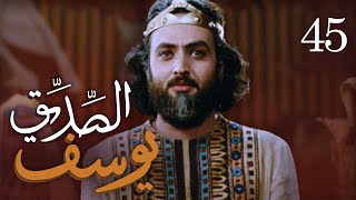 مسلسل يوسف الصديق (ع) | الحلقة 45 ( الأخيرة )