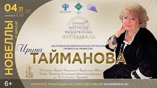 Ирина Тайманова. Новеллы о Школе. Выпуск 8