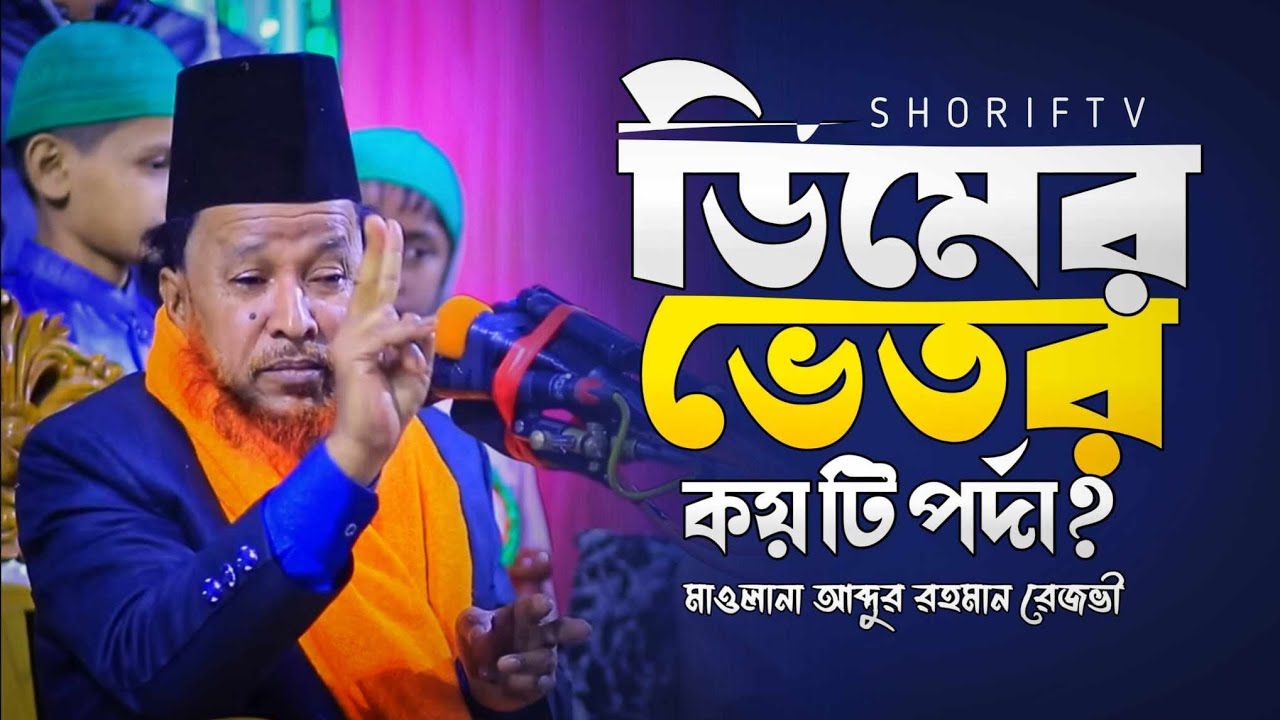 ডিমের বিতরে কয়টা পর্দা থাকে কুনটার হাকিক্ত কি শুনলে অভাক হবেন = মাওলানা আব্দুর রহমান রেজভী - ২০১৯