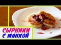 Сырники с манкой | Простой рецепт | ЛенаМуза