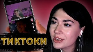 картинка: ЕКАТЗЕ СМОТРИТ - ТИКТОКИ!