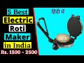 Top 5 Best Roti Maker in India 2023 || Best Chapati Maker in India Under Budget