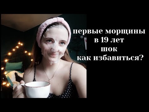 Мои первые морщины в 19 лет