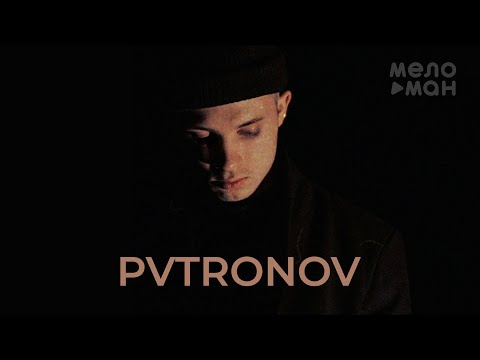 PVTRONOV — Запаренный пресс (Single 2021)