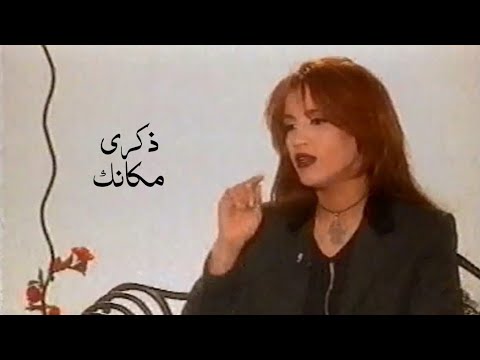 الراحلة ذكرى محمد تتحدث عن اغنية مكانك التي لم تبصر النور الدق على الوتر 1997  