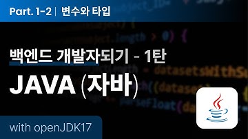 [JAVA] 자바 백엔드 개발자되기 제1탄 Part1-2 변수와 타입