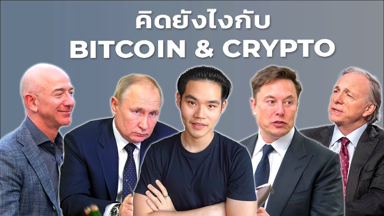คนเหล่านี้มองอนาคต Cryptocurrency ยังไง? ไปต่อหรือพอแค่นี้?