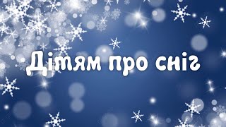 Дітям про сніг. Гра «Сніг добре чи погано?»