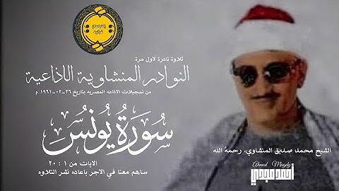 • تلاوه اذاعيه نادرة لاول مره || سورة يونس 01 : 20 || الشيخ محمد صديق المنشاوي 🤍💐