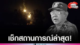 Download Lagu เช็คล่าสุด!สถานการณ์ทุกจุดปะทะชายแดนไทย-กัมพูชา'ขุนศึกคู่ใจ ฮุนเซน'ดับเฝ้าช่องบก MP3 Download Lagu เช็คล่าสุด!สถานการณ์ทุกจุดปะทะชายแดนไทย-กัมพูชา'ขุนศึกคู่ใจ ฮุนเซน'ดับเฝ้าช่องบก MP3