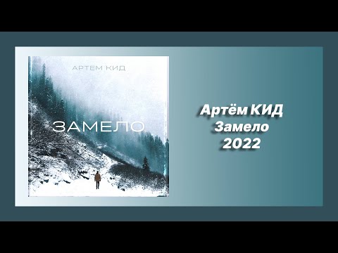 🎧 Новая песня Артём КИД - Замело (Новинка 2022)