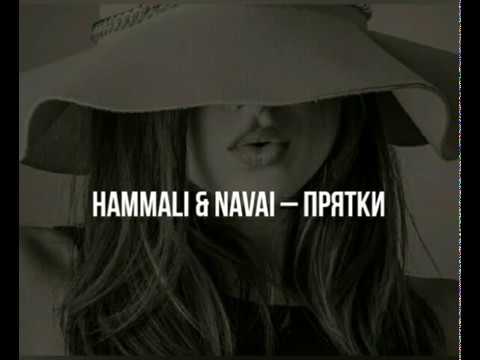 HammAli & Navai - Прятки ( 2019 ) (Lyrics)