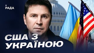 Допомога США дозволить Україні перехопити ініціативу на фронті | Михайло Подоляк