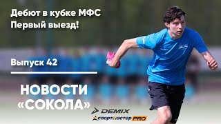 Новости «Сокола». Наш дебют в кубке МФС и первый выезд! Выпуск 42.